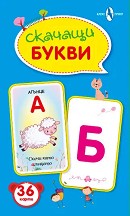 Скачащи букви - Образователна игра — Алекс Принт