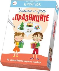 Играя и уча с празниците - Активни карти за игра — Клевър Бук