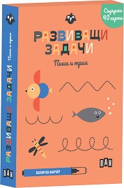 Развиващи задачи: Пиша и трия - Активни карти с маркер — Пан