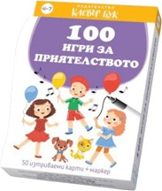 100 игри за приятелството - Активни карти с маркер — Клевър Бук