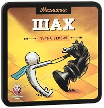 Шах - Портативна магнитна игра от серията Вечните класики — Фантасмагория 77283