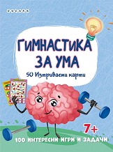 Гимнастика за ума - 50 изтриваеми карти — Посоки