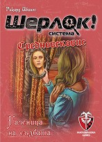 Шерлок! Галеница на съдбата - Логическа игра с карти от серията Q-system — Фантасмагория 77289