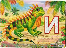 И като Игуана - Детски пъзел от 54 части