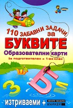 110 забавни задачи за буквите за подготвителен и 1-ви клас - Изтриваеми карти + маркер — Златното пате