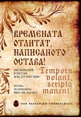    ! Tempora bolant scripta manent! - 