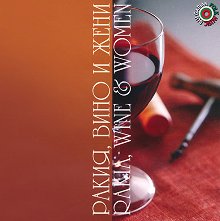 ,    Rakia, Wine & Women - 