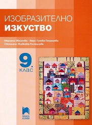 Izobrazitelno Izkustvo 9 Klas Uchebnici I Pomagala 1 12 Klas Onlajn Knizharnica Za Novi I Upotrebyavani Uchebnici Bguchebnik Com