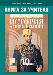 Store Bg Rabotni Listi Po Istoriya 10 Klas Prosveta